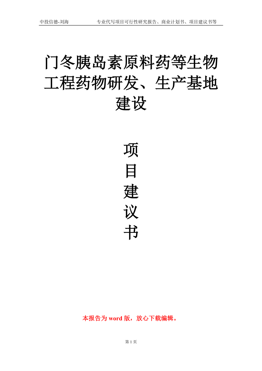 门冬胰岛素原料药等生物工程药物研发、生产基地建设项目建议书写作模板-代写定制_第1页