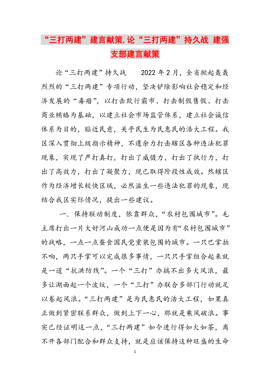 2023年“三打两建”建言献策论“三打两建”持久战建强支部建言献策.docx_第1页