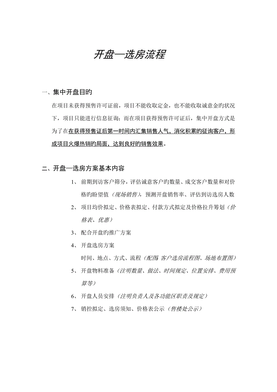 全新体系专题策划开盘选房标准流程_第1页