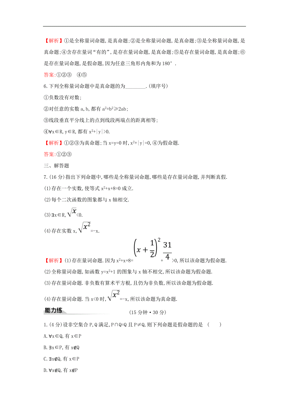 新教材高中数学课时素养评价八全称量词与存在量词新人教A版必修第一册_第3页