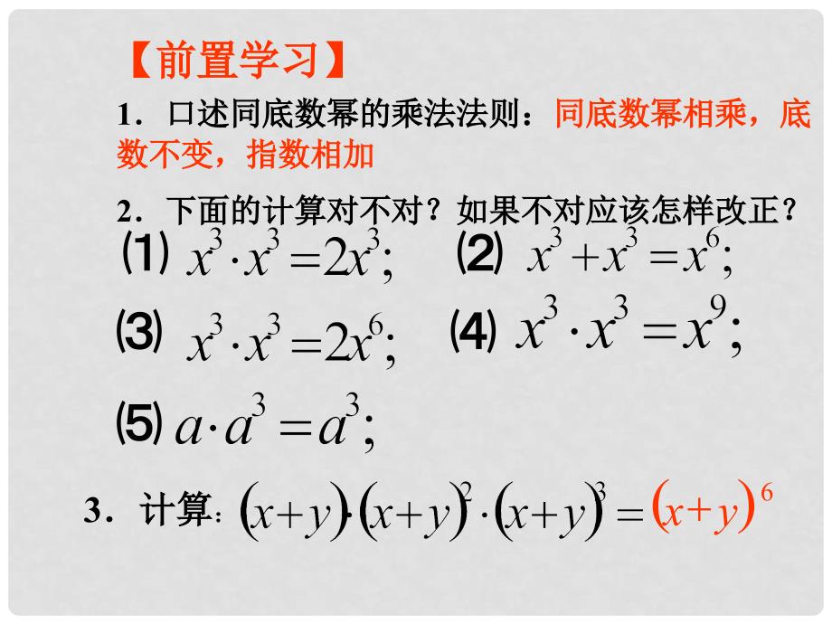 福建省福州第三十六中学八年级数学上册《15.1.2幂的乘方》课件 新人教版_第3页