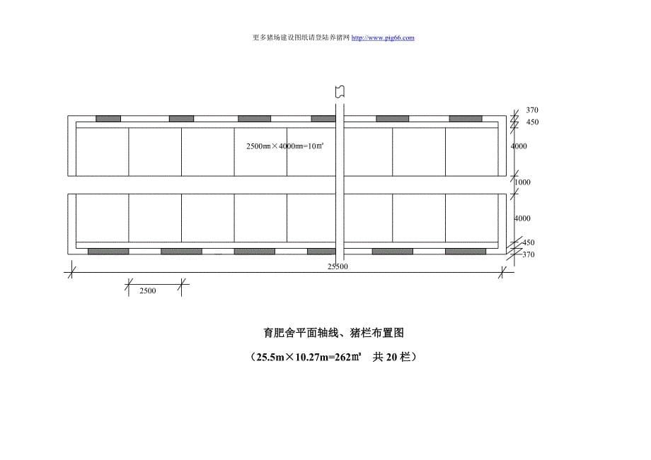 20头母猪场猪舍设计图,2012年最新版本.doc_第5页