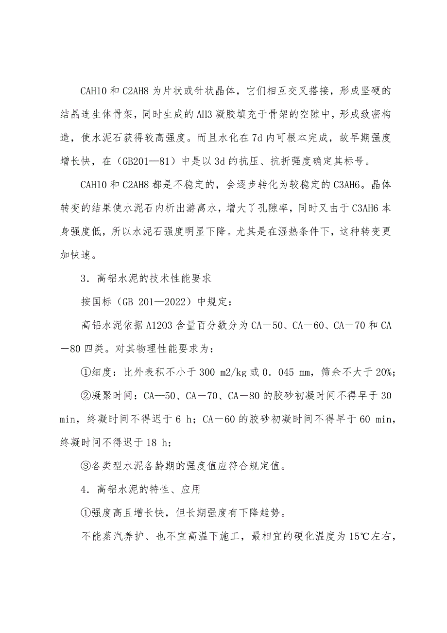 2022年岩土工程师基础知识高铝水泥(铝酸盐水泥).docx_第2页