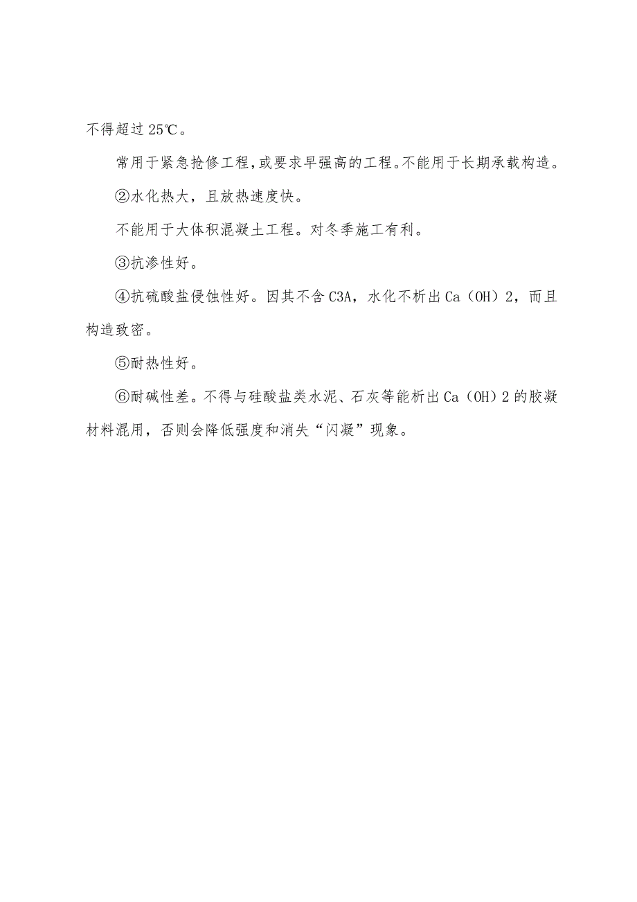 2022年岩土工程师基础知识高铝水泥(铝酸盐水泥).docx_第3页