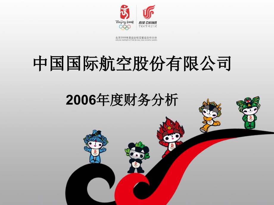 中国国际航空股份有限公司_第1页