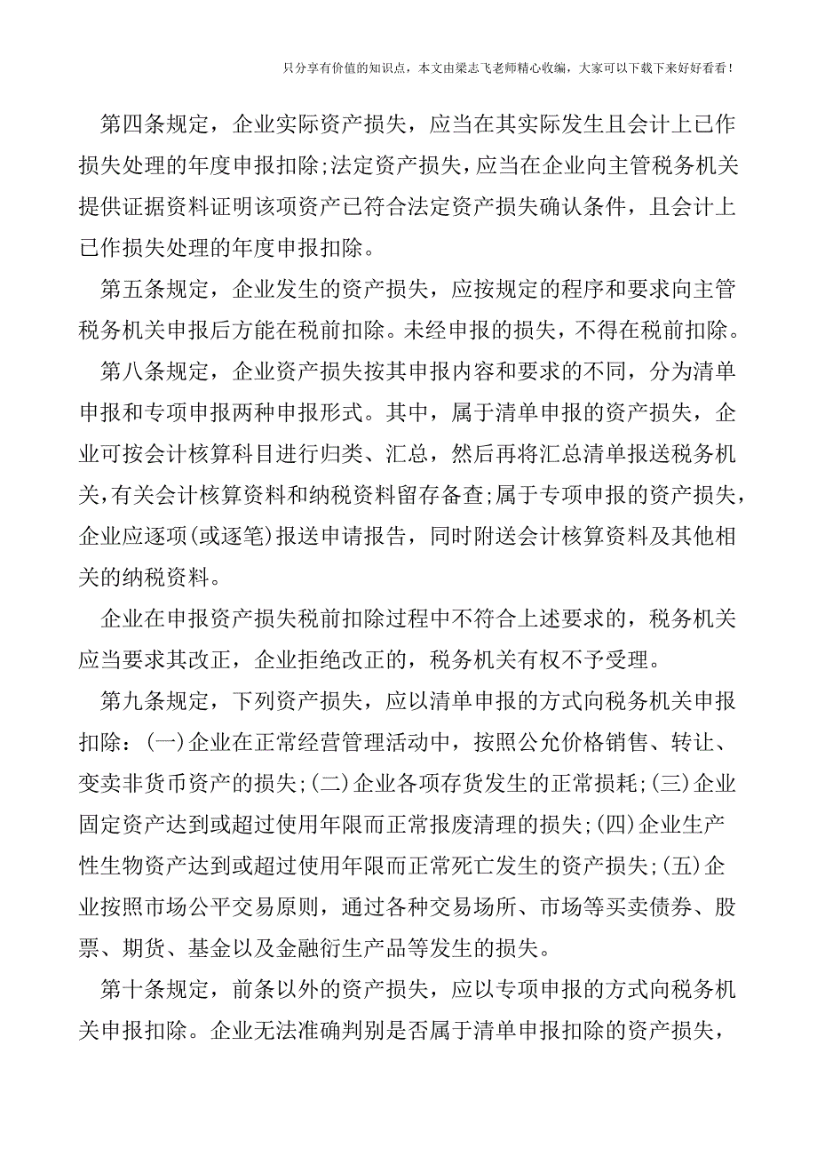 【会计实操经验】盘点存货短缺有关增值税和企业所得税的处理.doc_第2页