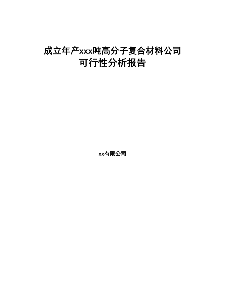 成立年产xxx吨高分子复合材料公司可行性分析报告(DOC 77页)_第1页