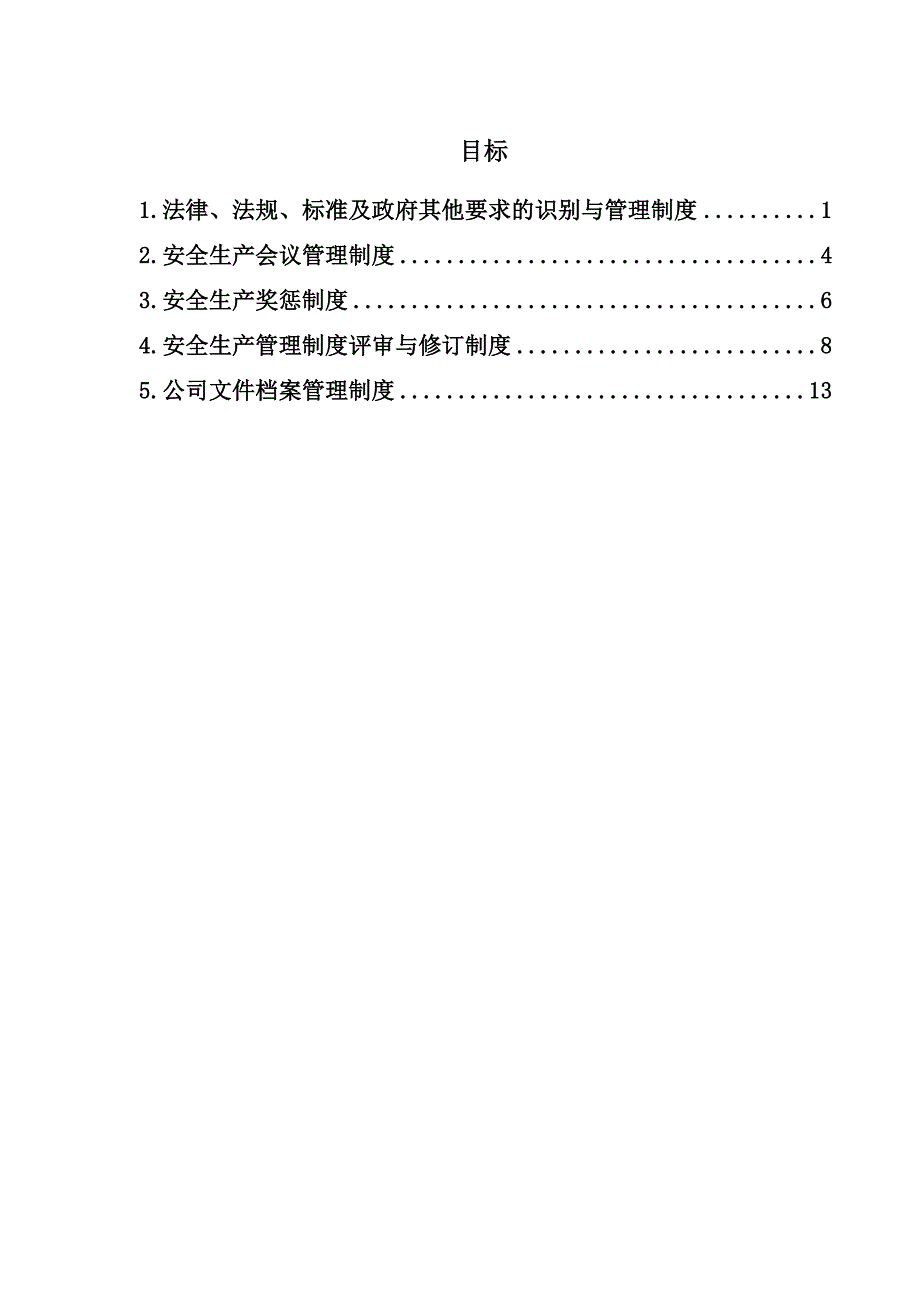 四法律法规与安全管理制度.doc_第3页