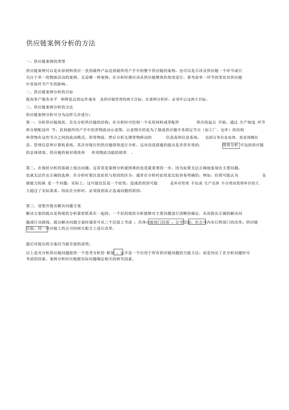 供应链管理案例分析方法_第1页