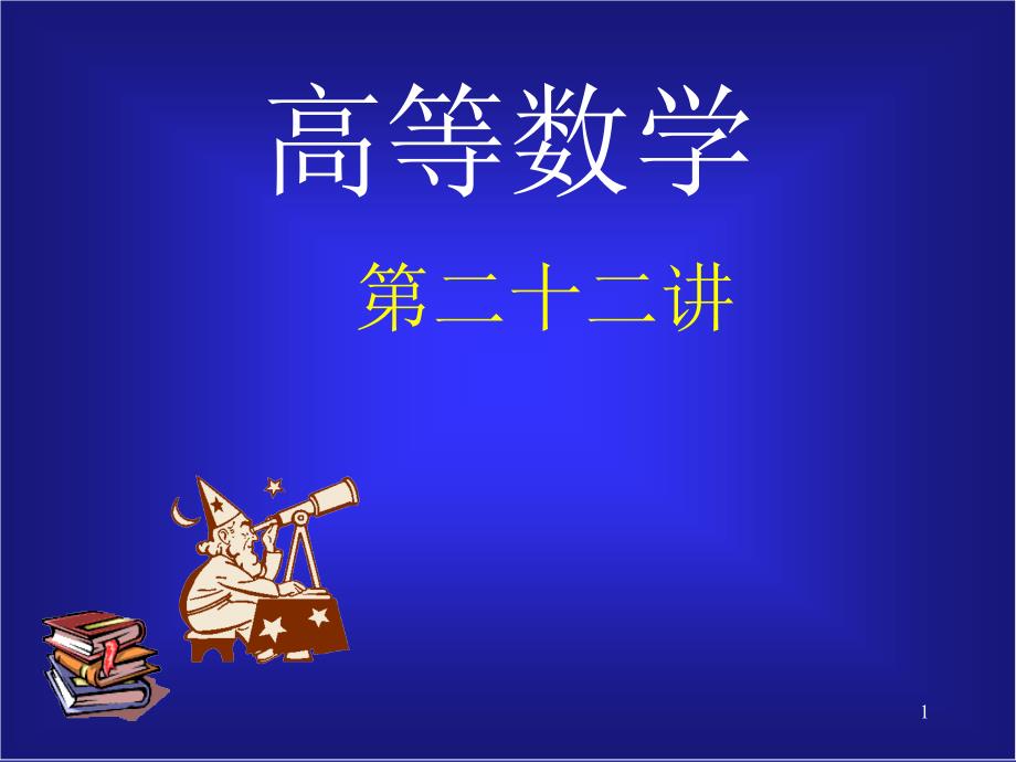 同济版大一高数第十一章第三节格林公式ppt课件_第1页