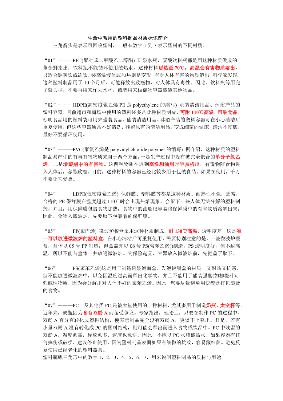 生活中常用的塑料制品材质标识简介_第1页