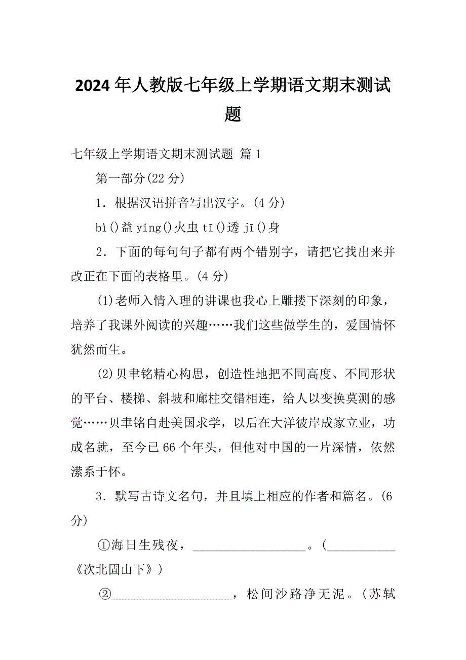 2024年人教版七年级上学期语文期末测试题_第1页