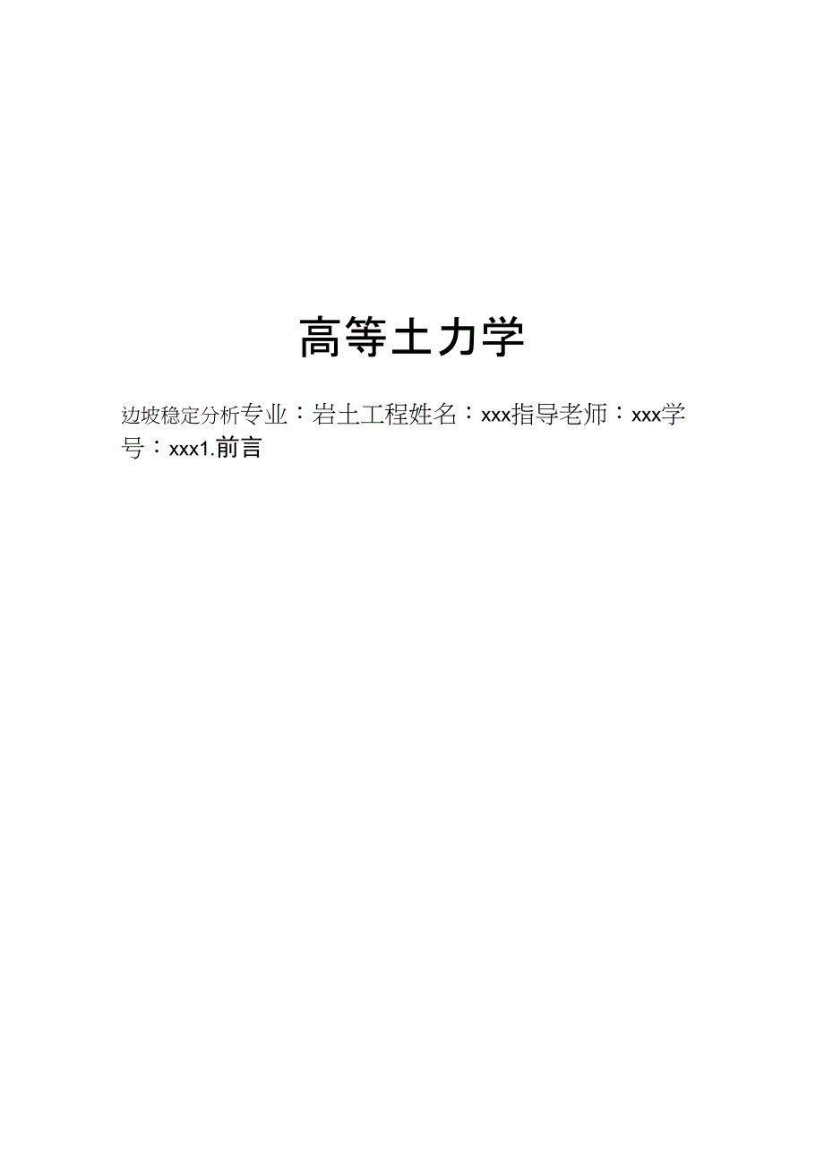 abaqus在岩土工程中的应用边坡稳定分析_第1页