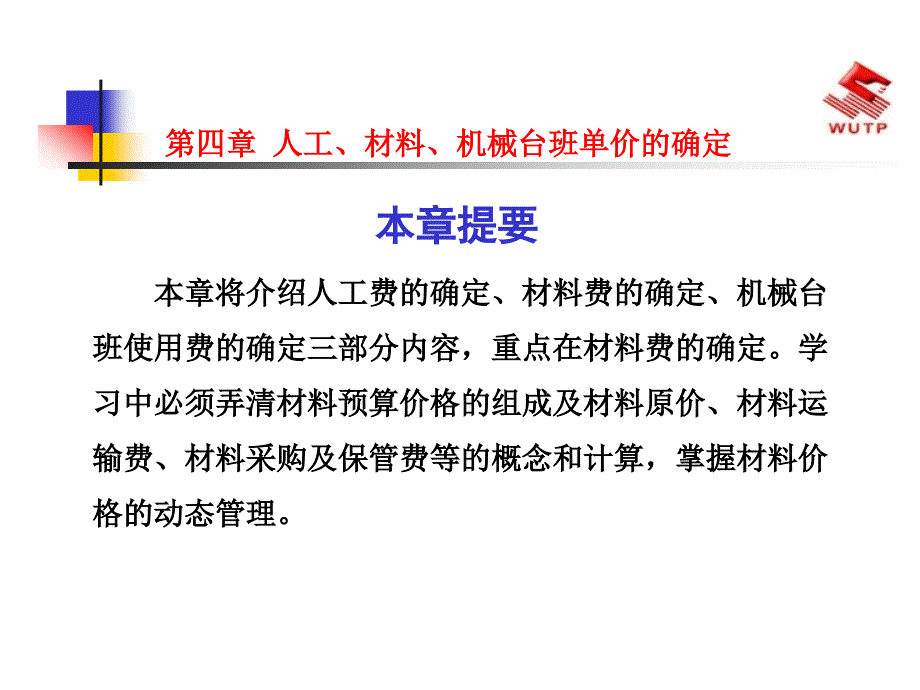 4人工、材料、台班单价的确定(课件)_第1页