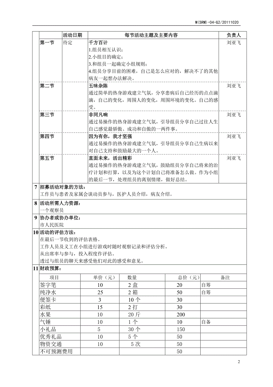 医务社工小组活动策划书_第2页