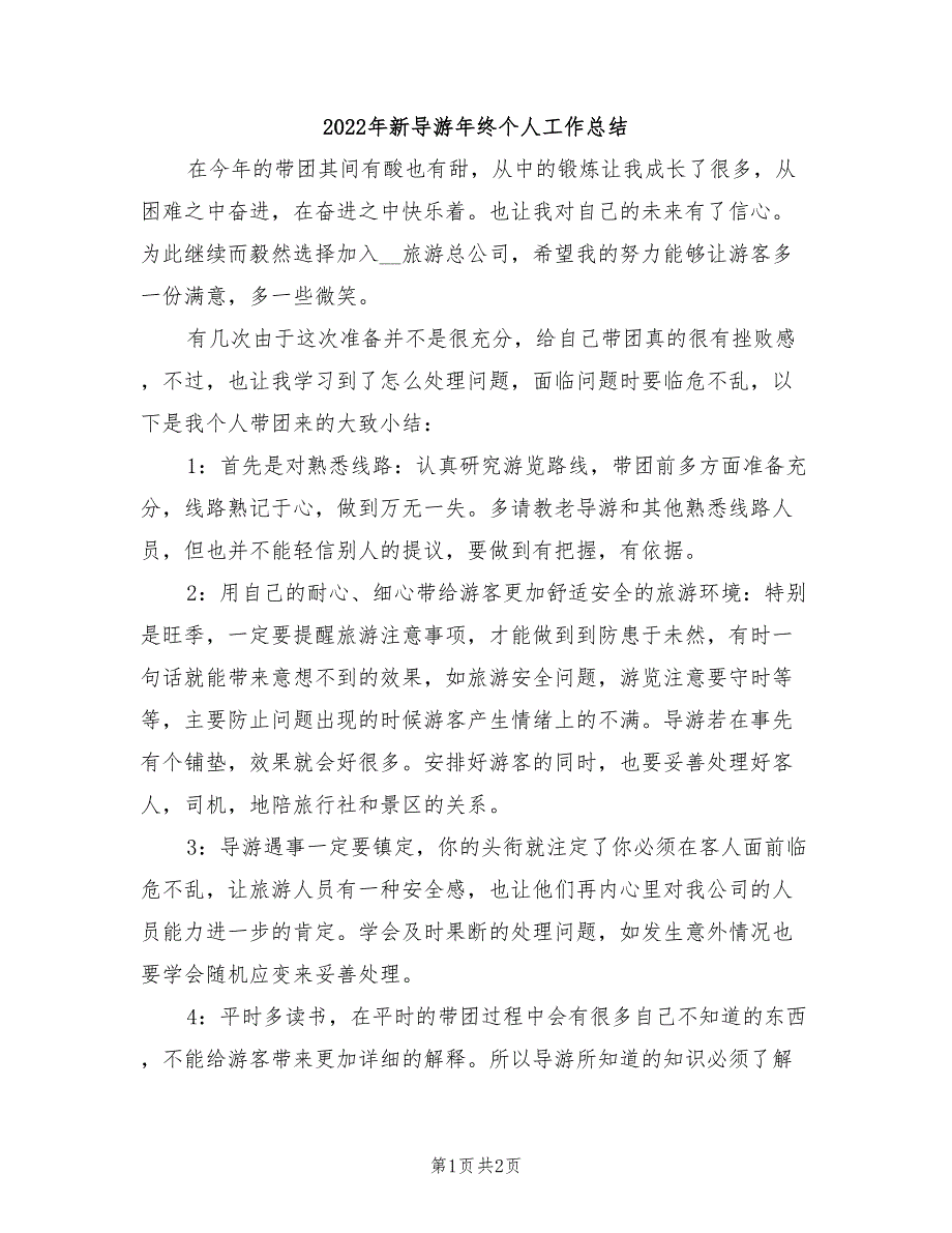 2022年新导游年终个人工作总结_第1页