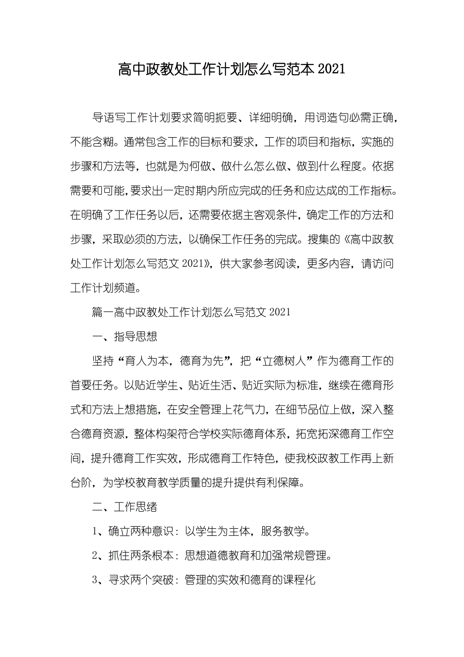 高中政教处工作计划怎么写范本_第1页