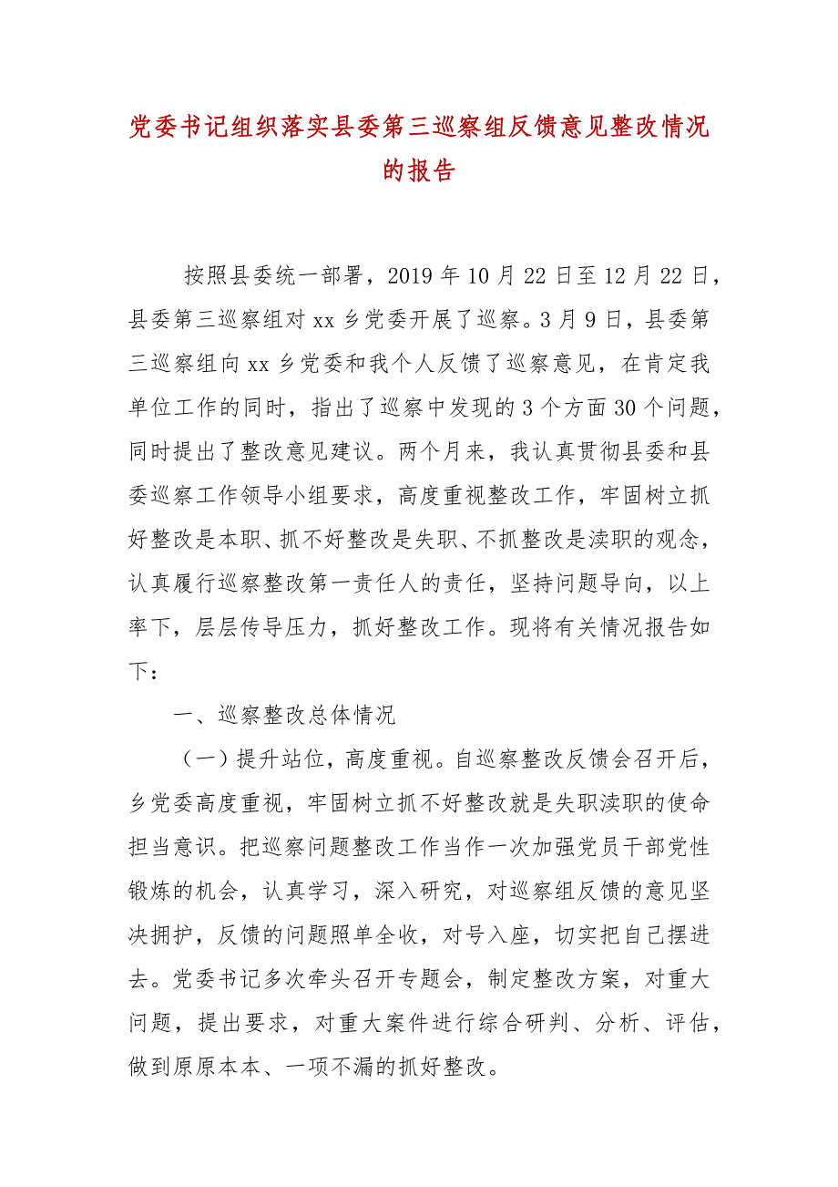 党委书记组织落实县委第三巡察组反馈意见整改情况的报告_第2页