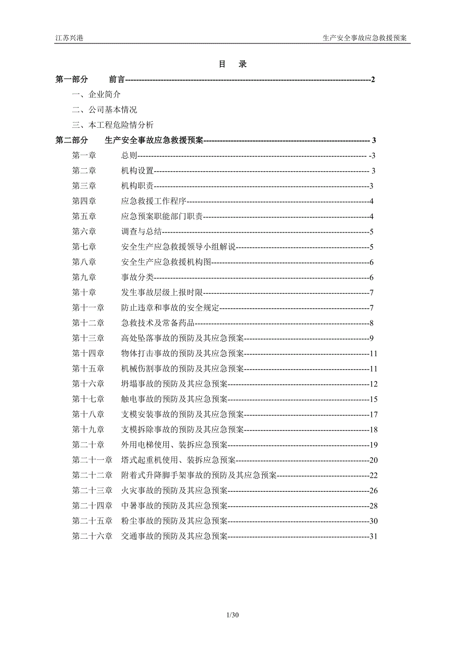 公司安全生产事故应急预案_第1页