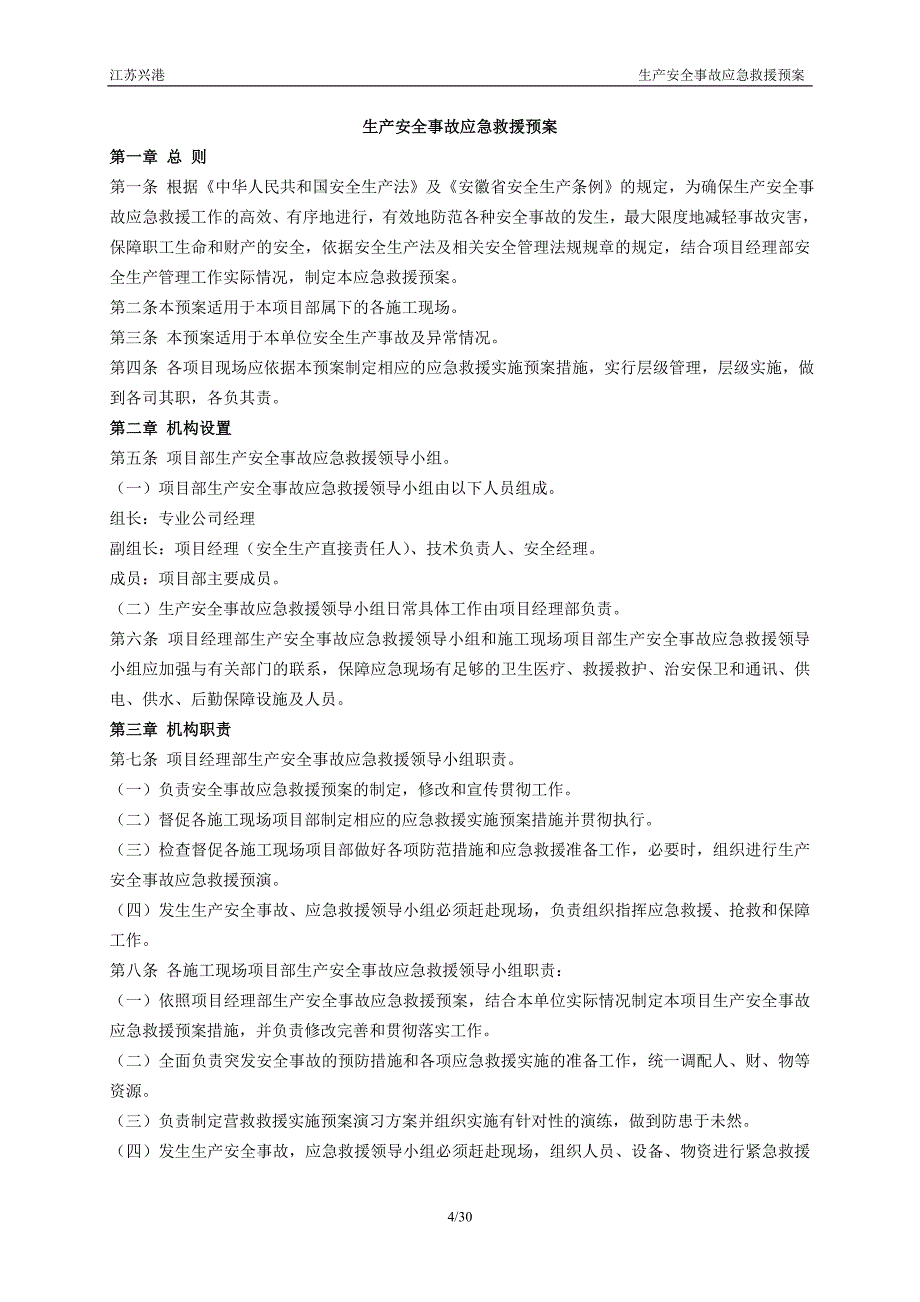 公司安全生产事故应急预案_第4页