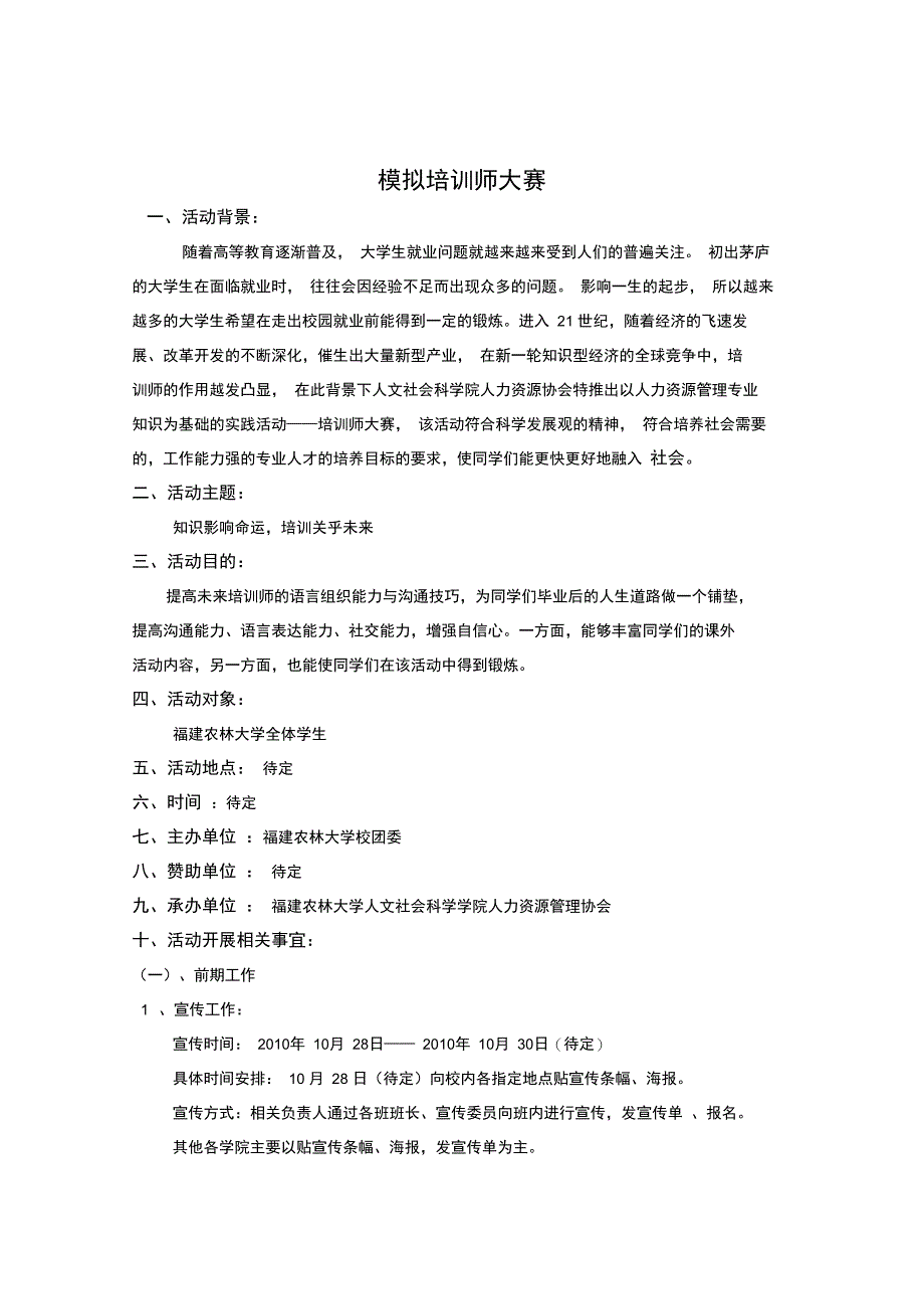 农林大学模拟培训师大赛策划书_第2页