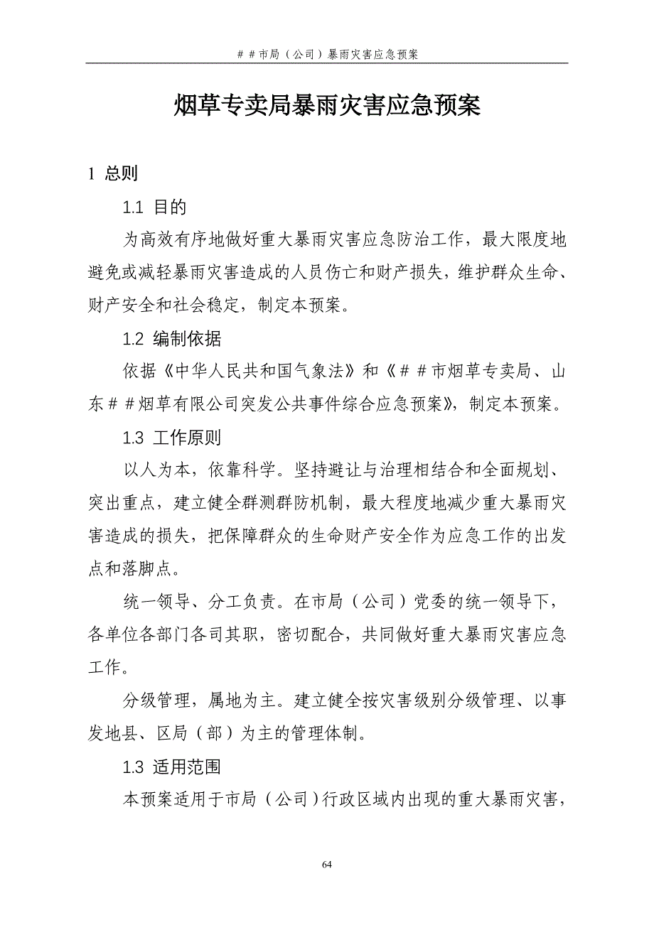 烟草专卖局暴雨灾害应急预案_第1页