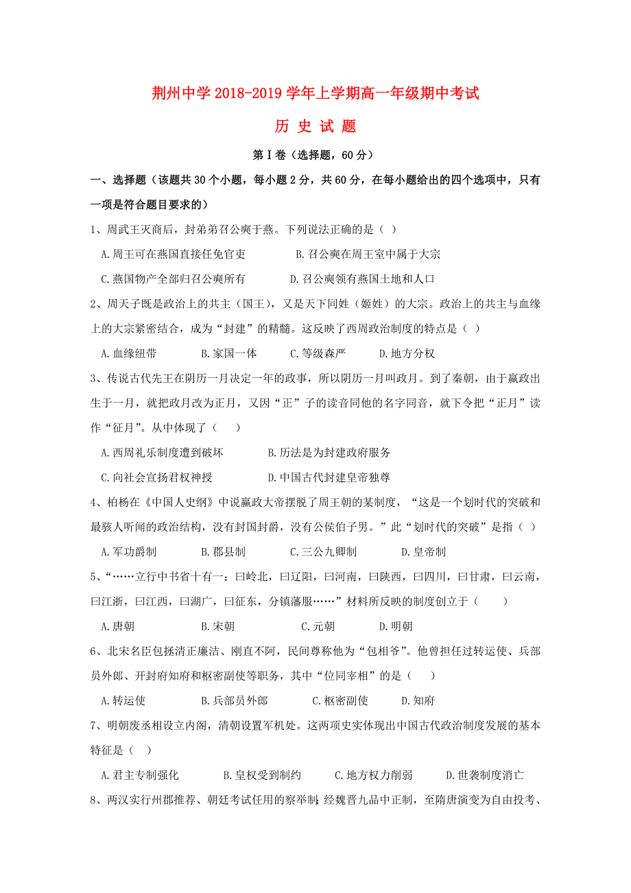 湖北剩州中学2018-2019学年高一历史上学期期中试题.doc_第1页