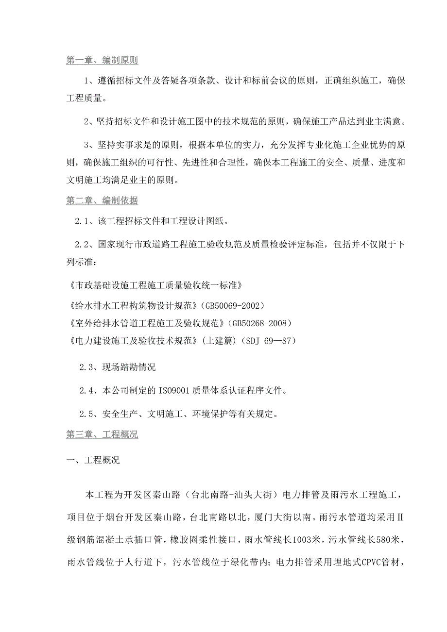 电力排管雨污水施工组织设计_第2页