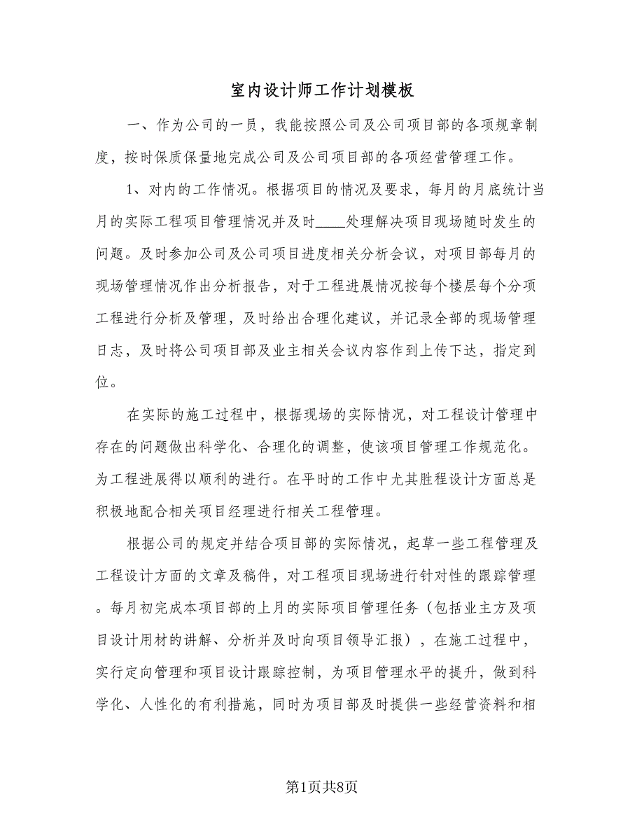 室内设计师工作计划模板（四篇）.doc_第1页