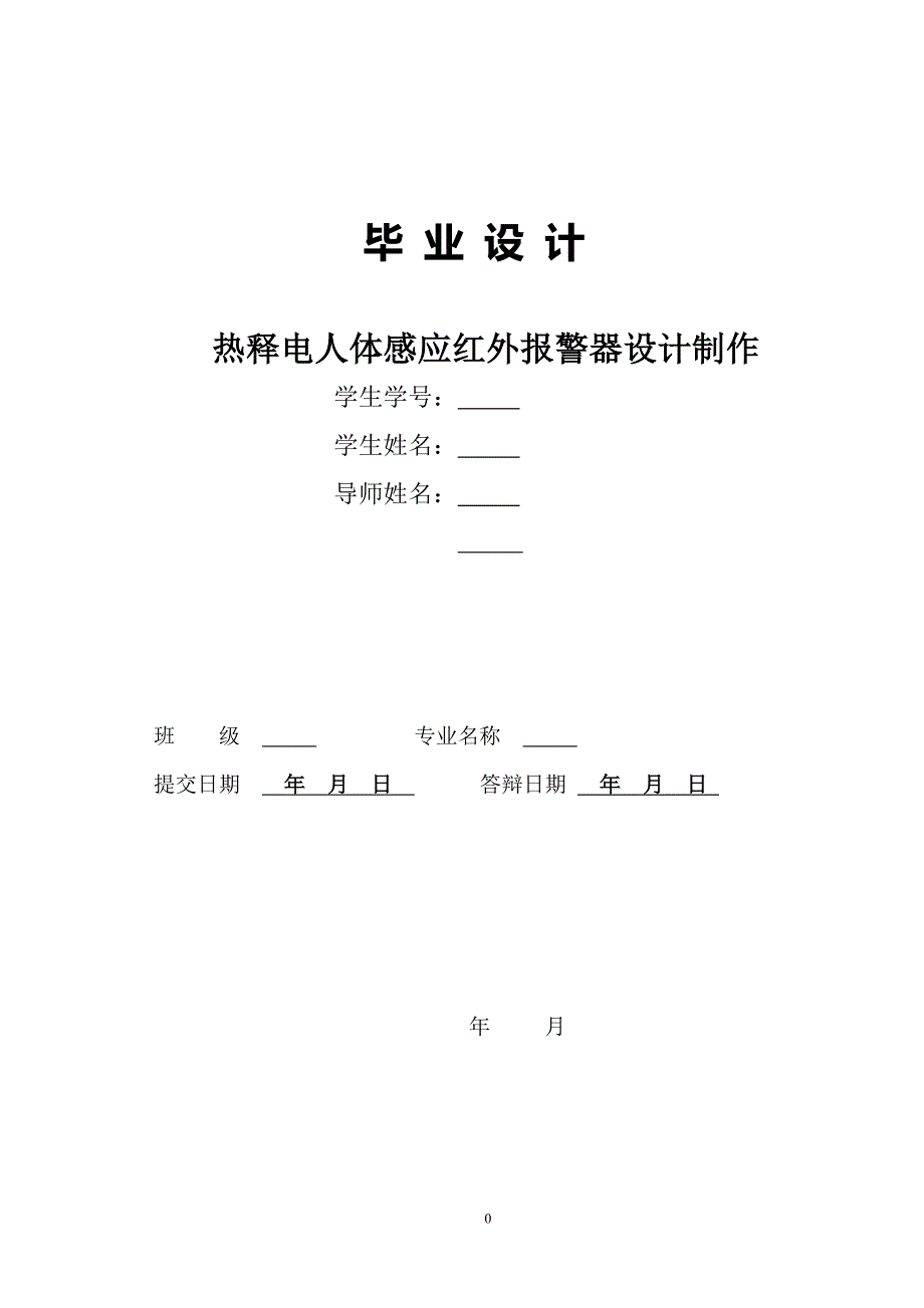 热释电人体感应红外报警器设计制作——毕业设计_第1页