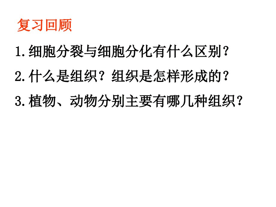 二级主题3多细胞生物体的结构层次1_第2页