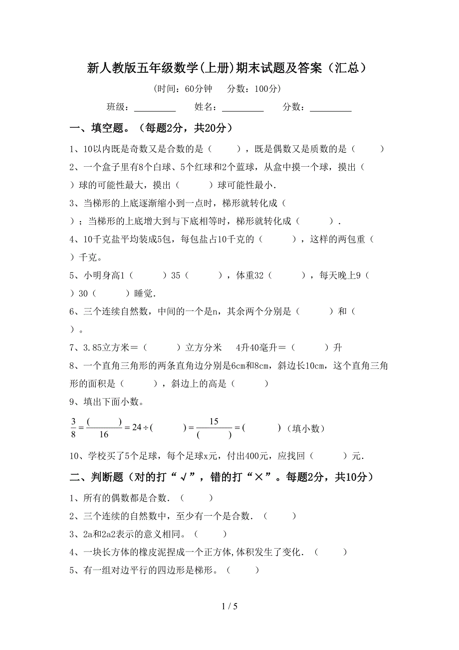 新人教版五年级数学(上册)期末试题及答案(汇总).doc_第1页