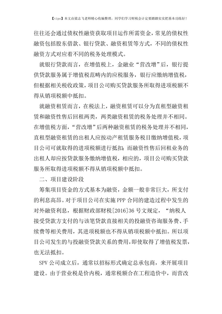 财税实务营改增后的PPP项目税务探析.doc_第2页