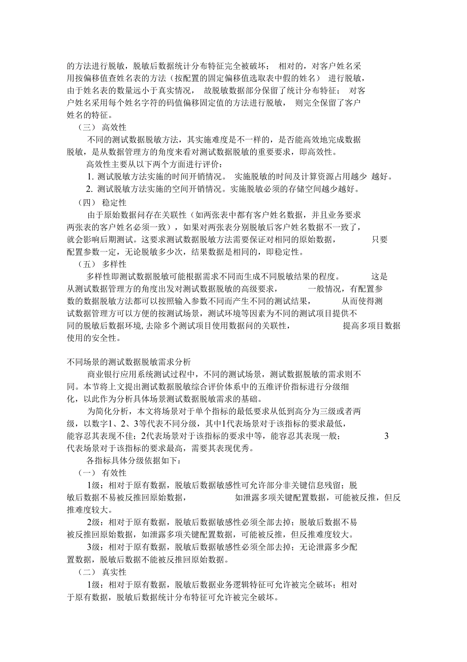 测试数据脱敏综合评价体系_第2页