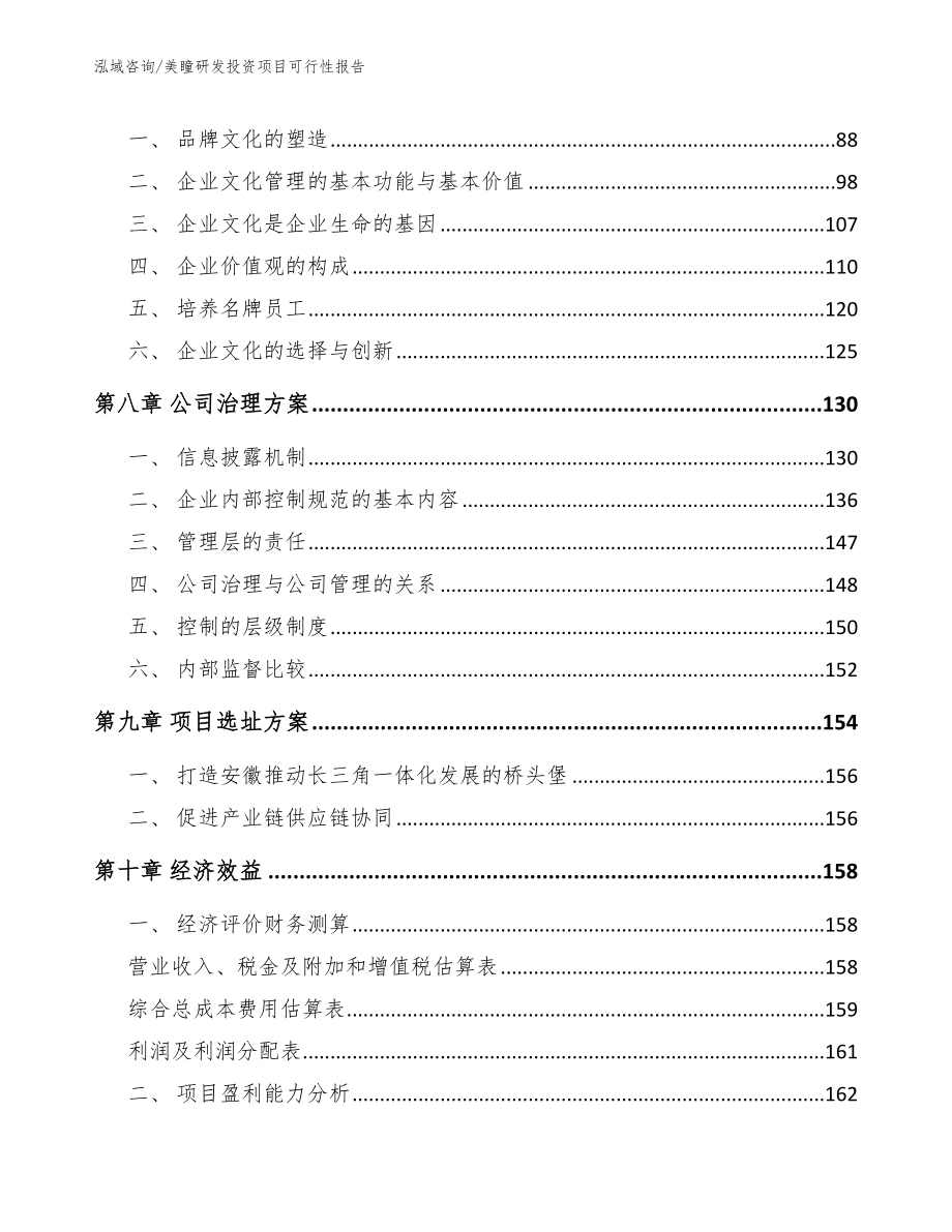 美瞳研发投资项目可行性报告（范文模板）_第4页