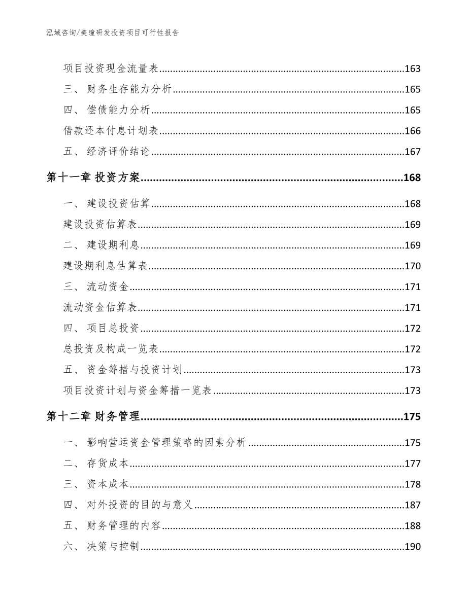 美瞳研发投资项目可行性报告（范文模板）_第5页