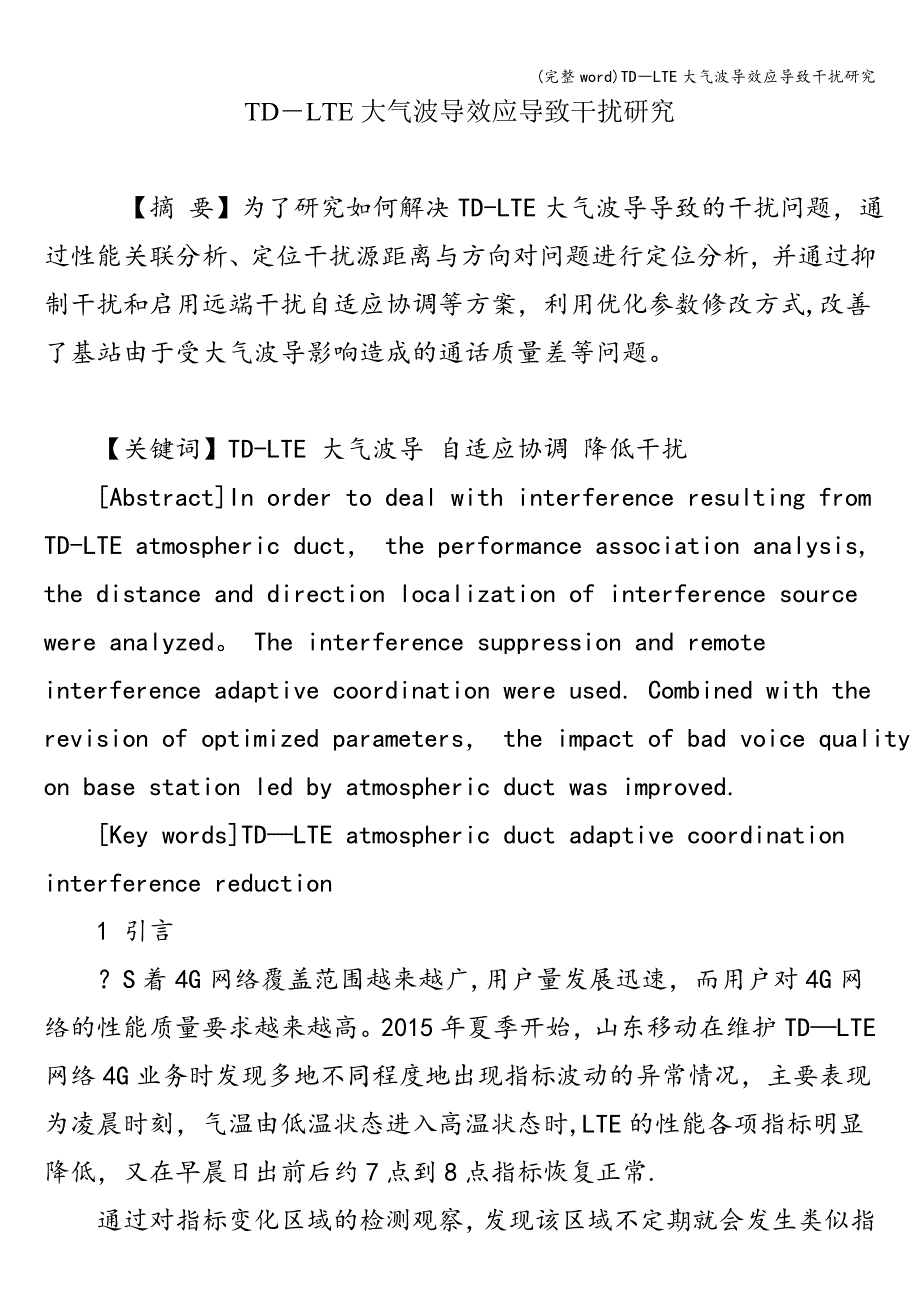 (完整word)TD―LTE大气波导效应导致干扰研究.doc_第1页