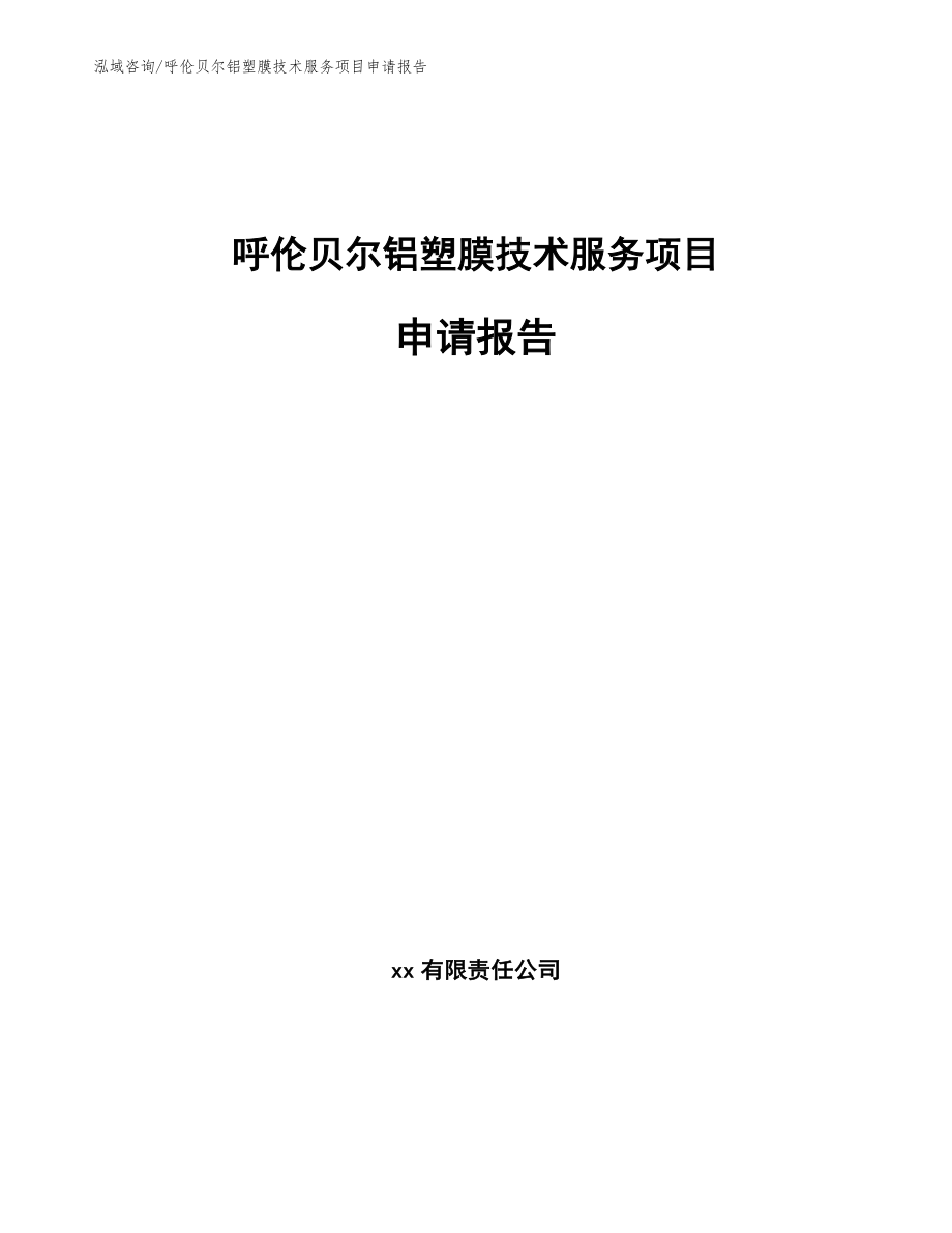 呼伦贝尔铝塑膜技术服务项目申请报告_第1页