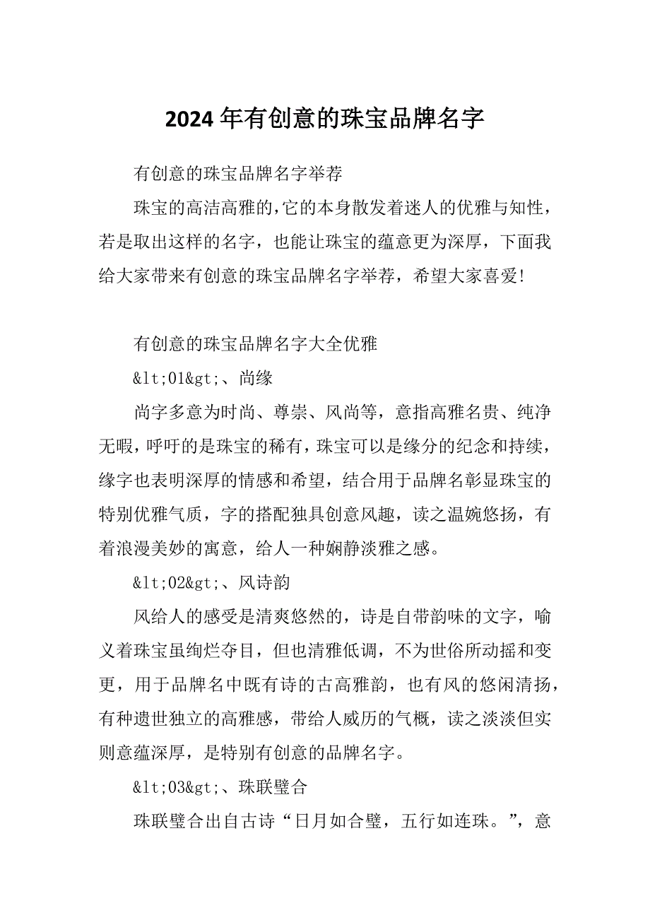 2024年有创意的珠宝品牌名字_第1页