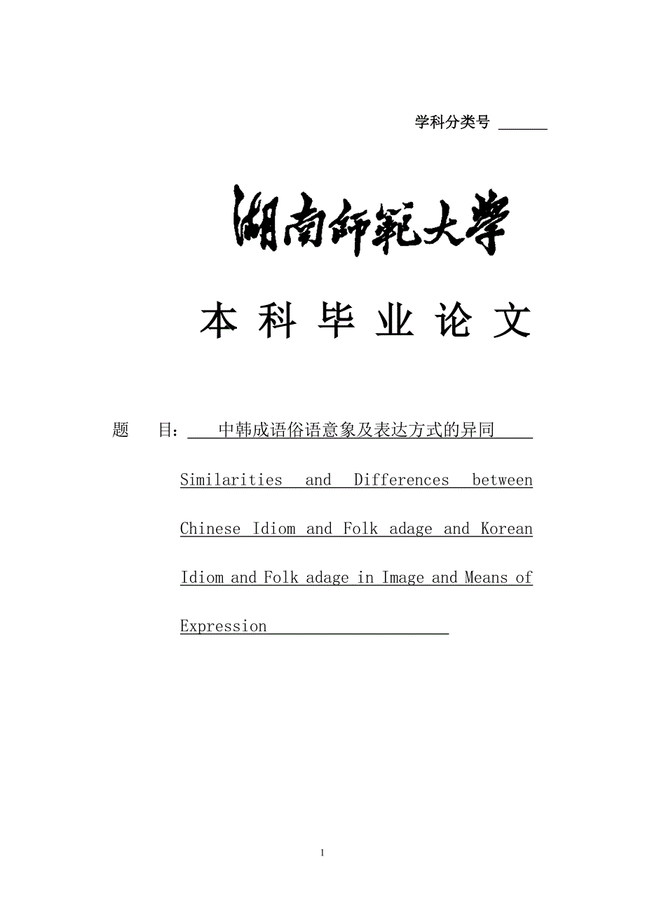 中韩成语俗语意象及表达方式的异同本科毕业论文.doc_第1页