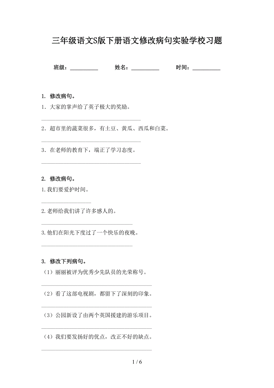 三年级语文S版下册语文修改病句实验学校习题_第1页