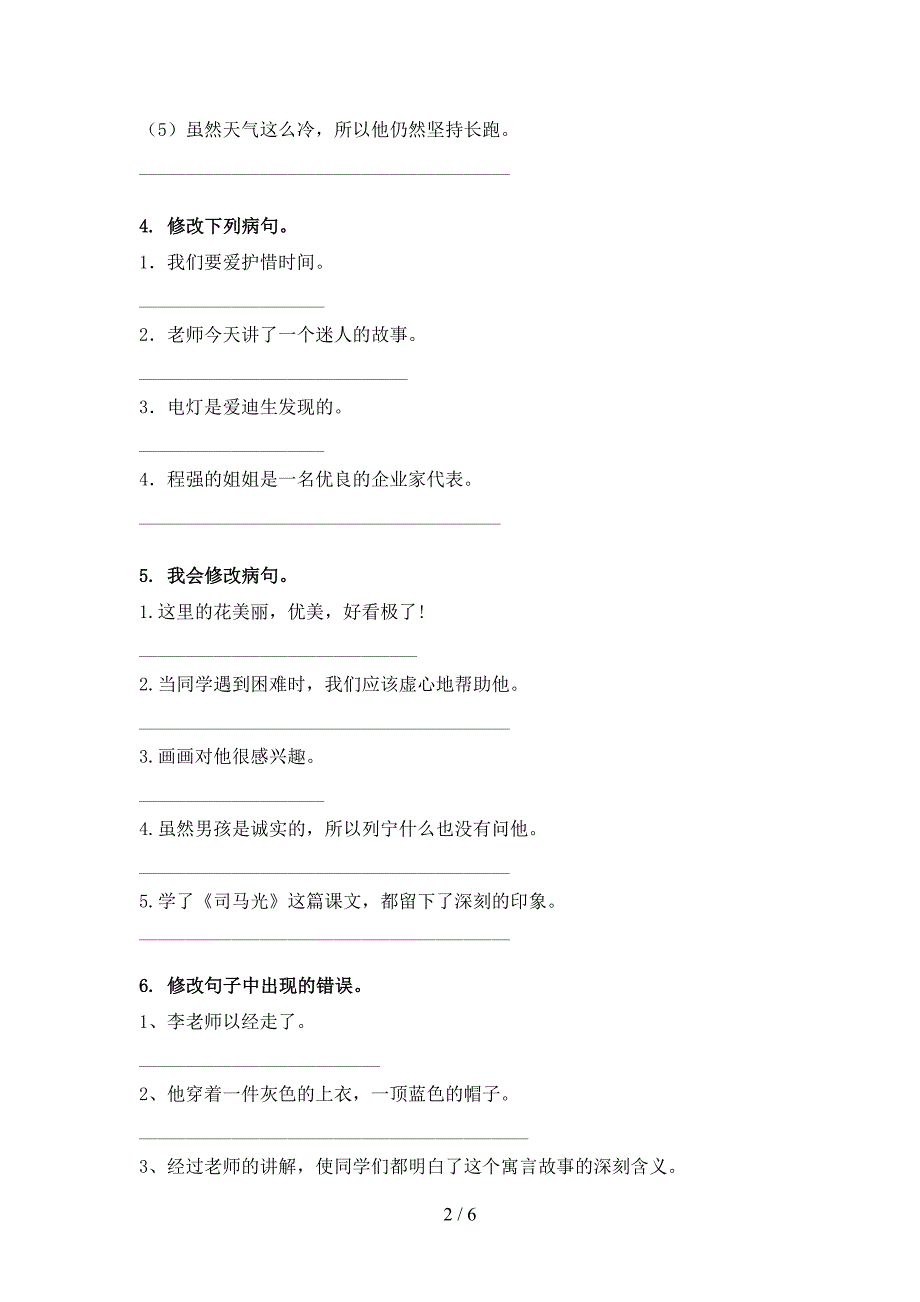 三年级语文S版下册语文修改病句实验学校习题_第2页