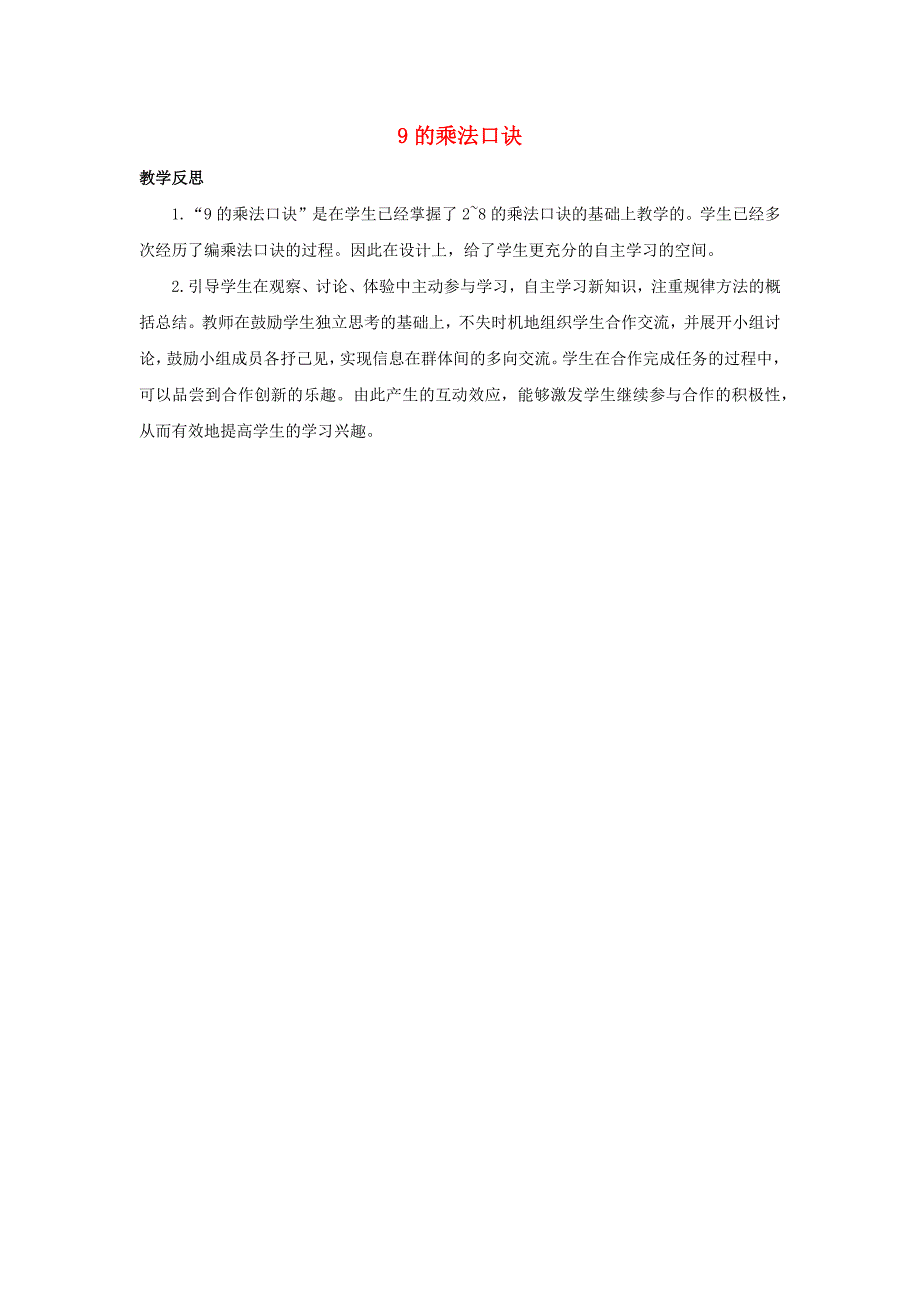 二年级数学上册6表内乘法二649的乘法口诀教学反思素材新人教版_第1页