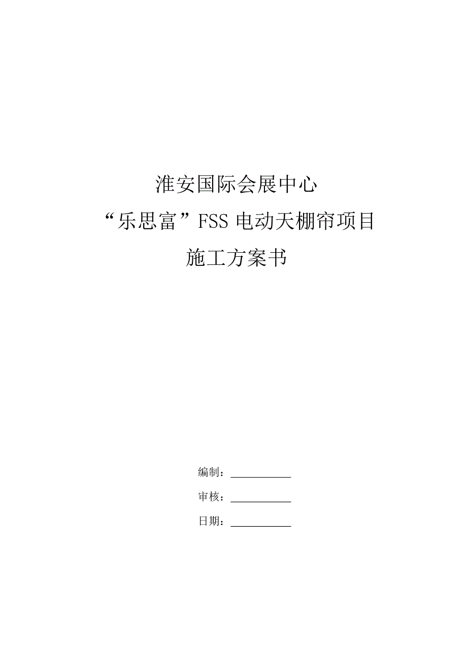 淮安国际会展中心电动天棚帘施工方案书_第1页