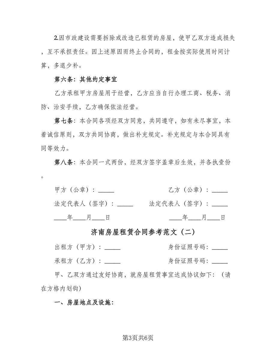 济南房屋租赁合同参考范文（2篇）.doc_第3页