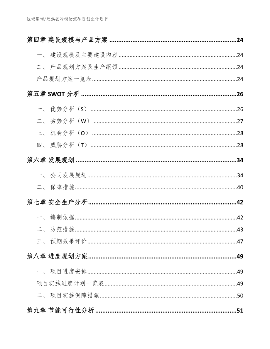 辰溪县冷链物流项目创业计划书_模板_第2页