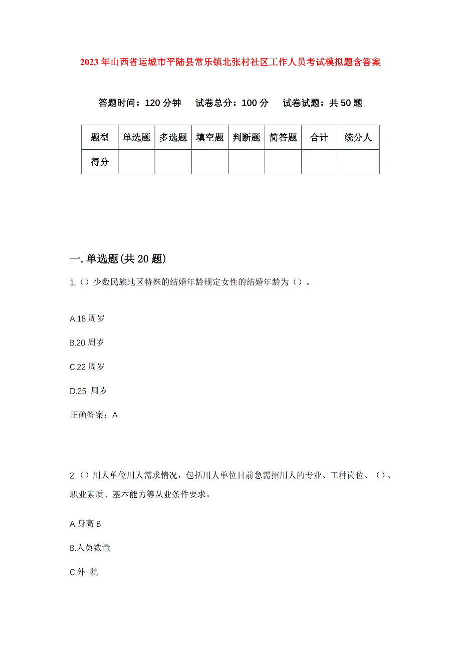 2023年山西省运城市平陆县常乐镇北张村社区工作人员考试模拟题含答案_第1页