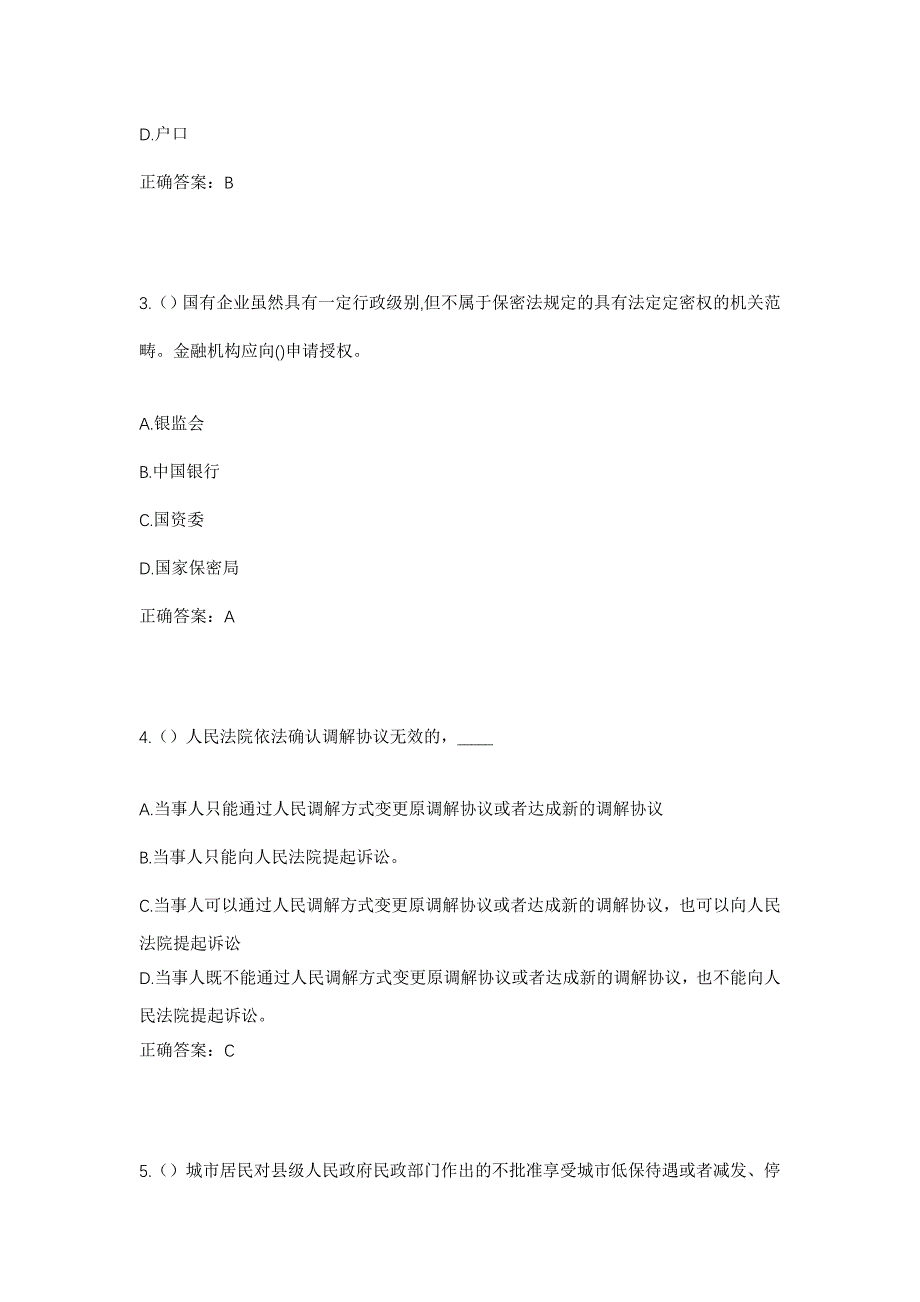 2023年山西省运城市平陆县常乐镇北张村社区工作人员考试模拟题含答案_第2页