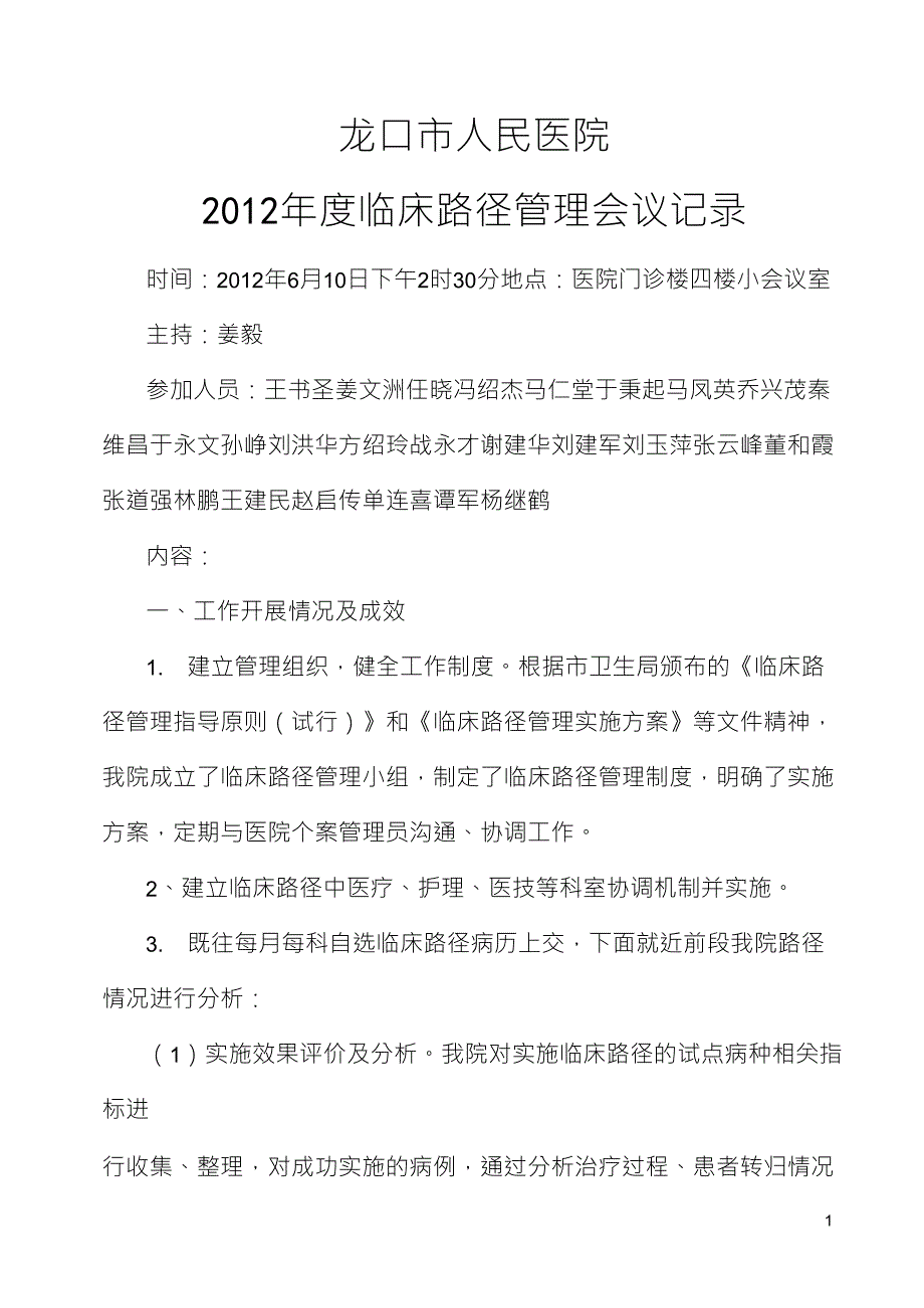 042012年度临床路径管理会议记录_第1页