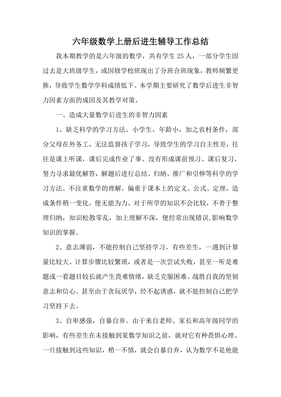 六年级后进生辅导工作总结_第1页